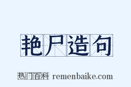 艳尸造句是什么意思的图片